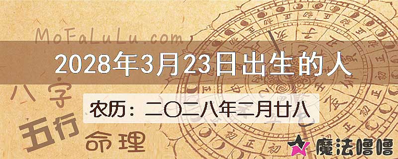 2028年3月23日出生的八字怎么样？