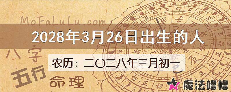 2028年3月26日出生的八字怎么样？