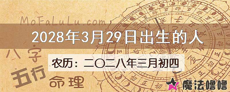 2028年3月29日出生的八字怎么样？