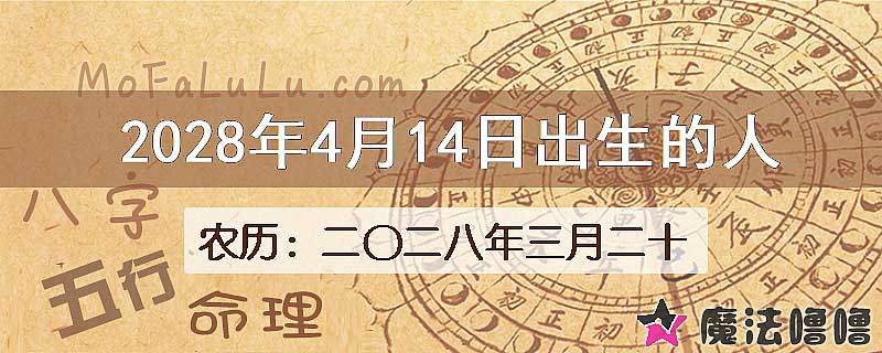 2028年4月14日出生的八字怎么样？