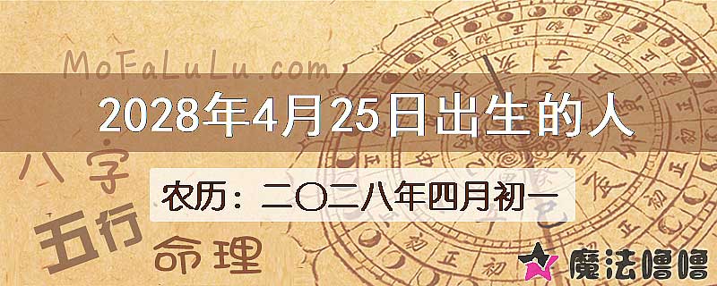 2028年4月25日出生的八字怎么样？