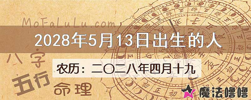 2028年5月13日出生的八字怎么样？
