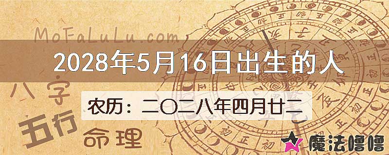 2028年5月16日出生的八字怎么样？