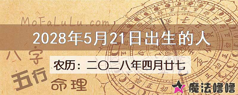 2028年5月21日出生的八字怎么样？
