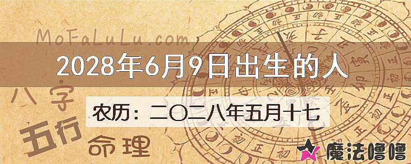 2028年6月9日出生的八字怎么样？