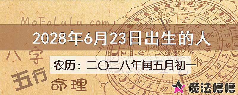2028年6月23日出生的八字怎么样？