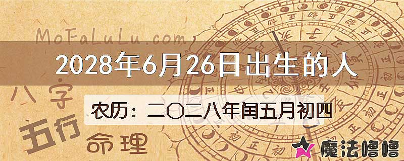 2028年6月26日出生的八字怎么样？