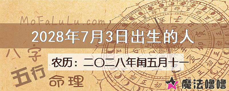 2028年7月3日出生的八字怎么样？