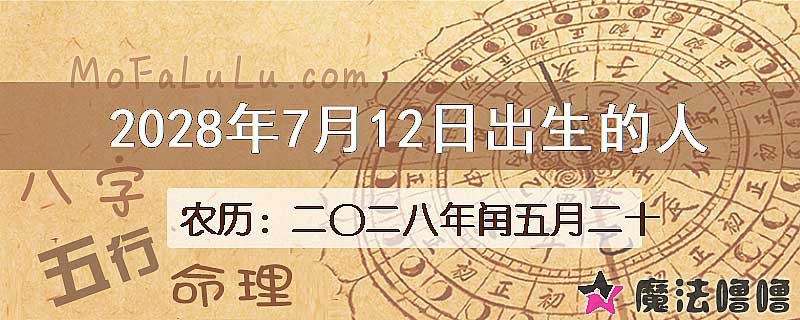 2028年7月12日出生的八字怎么样？