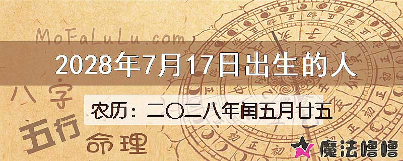 2028年7月17日出生的八字怎么样？