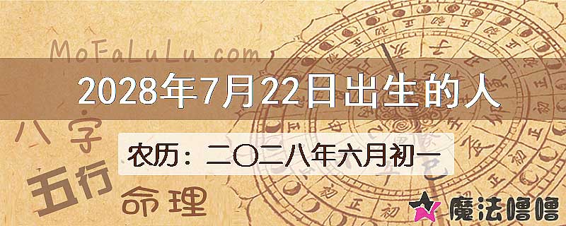 2028年7月22日出生的八字怎么样？
