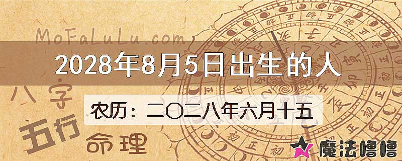 2028年8月5日出生的八字怎么样？