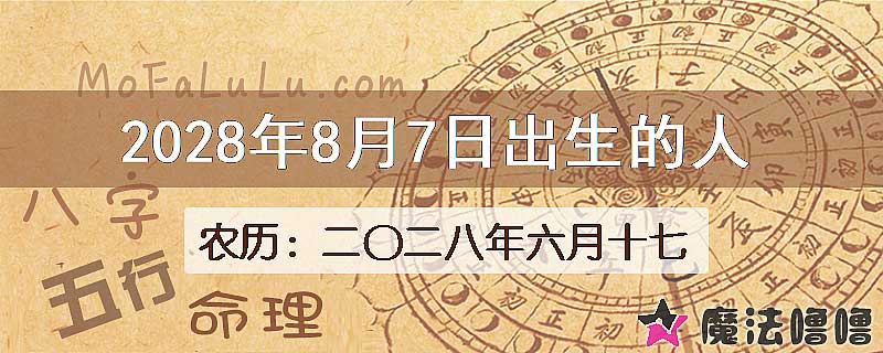 2028年8月7日出生的八字怎么样？