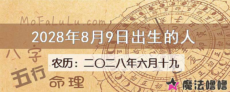 2028年8月9日出生的八字怎么样？