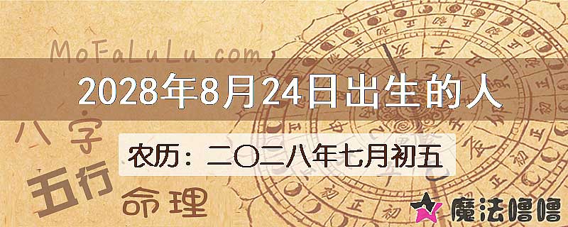 2028年8月24日出生的八字怎么样？