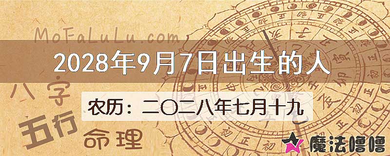 2028年9月7日出生的八字怎么样？