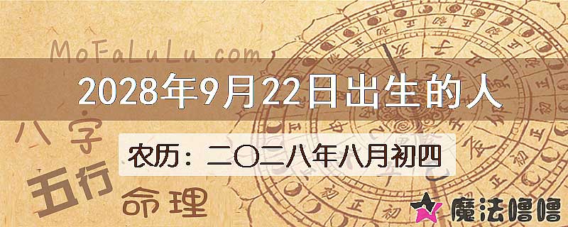 2028年9月22日出生的八字怎么样？