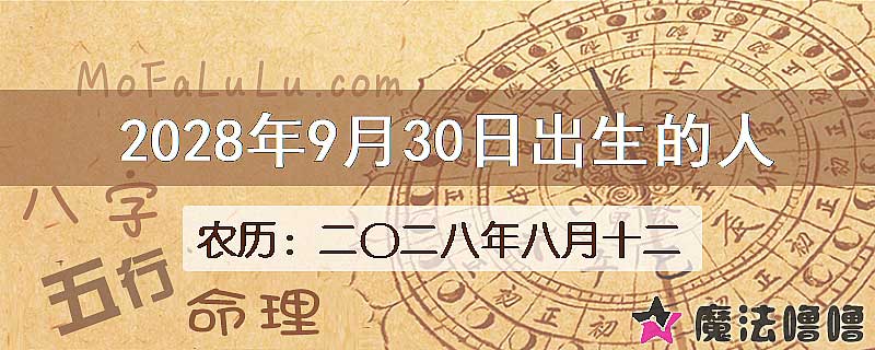 2028年9月30日出生的八字怎么样？