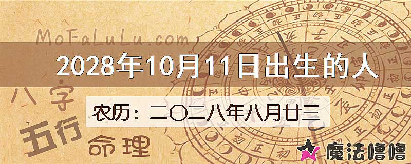 2028年10月11日出生的八字怎么样？