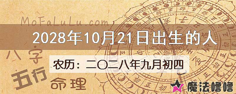 2028年10月21日出生的八字怎么样？