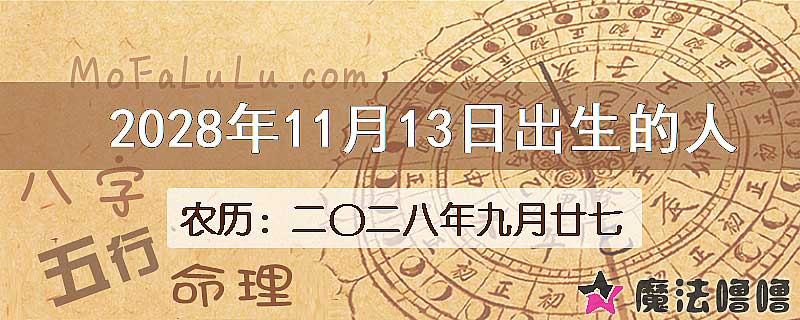 2028年11月13日出生的八字怎么样？