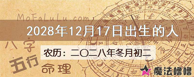 2028年12月17日出生的八字怎么样？