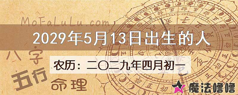 2029年5月13日出生的八字怎么样？
