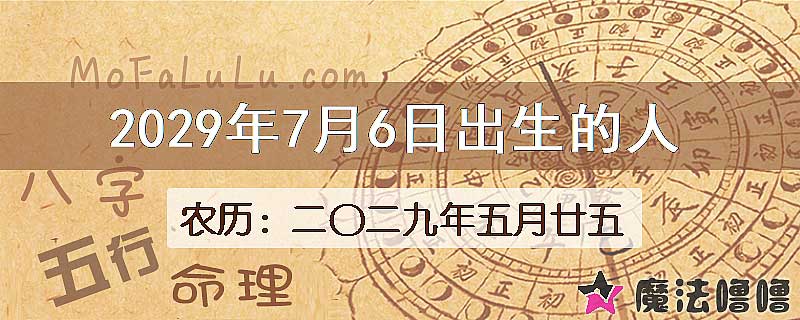 2029年7月6日出生的八字怎么样？