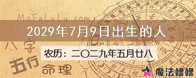 2029年7月9日出生的八字怎么样？