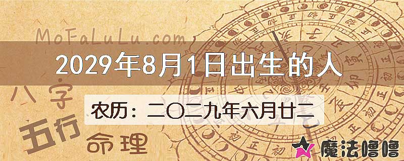 2029年8月1日出生的八字怎么样？