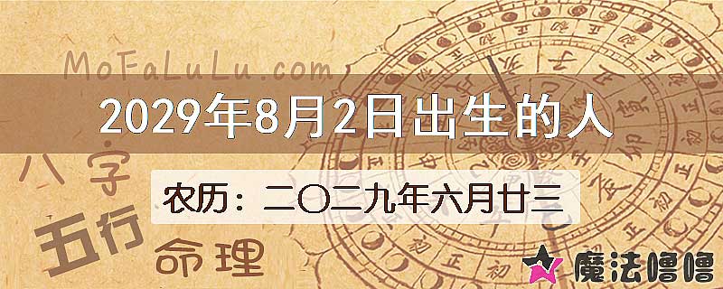 2029年8月2日出生的八字怎么样？