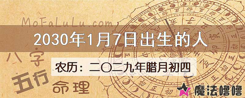 2030年1月7日出生的八字怎么样？