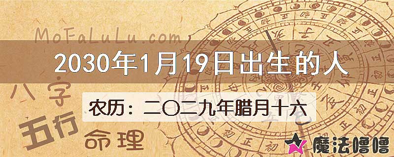 2030年1月19日出生的八字怎么样？