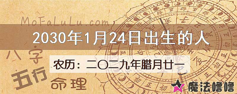 2030年1月24日出生的八字怎么样？