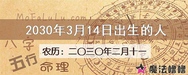 2030年3月14日出生的八字怎么样？