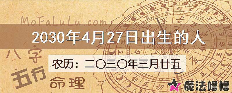 2030年4月27日出生的八字怎么样？