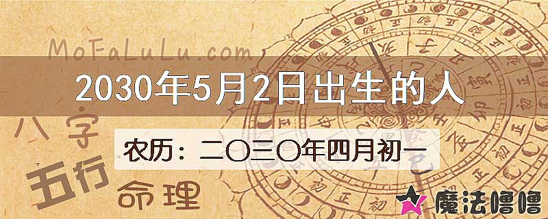 2030年5月2日出生的八字怎么样？