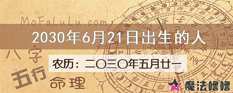 2030年6月21日出生的八字怎么样？