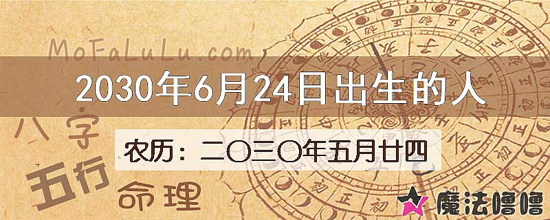 2030年6月24日出生的八字怎么样？