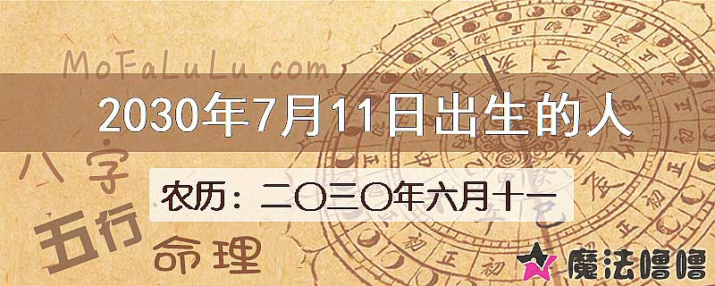 2030年7月11日出生的八字怎么样？