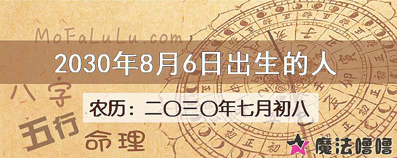 2030年8月6日出生的八字怎么样？