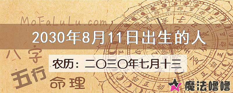 2030年8月11日出生的八字怎么样？
