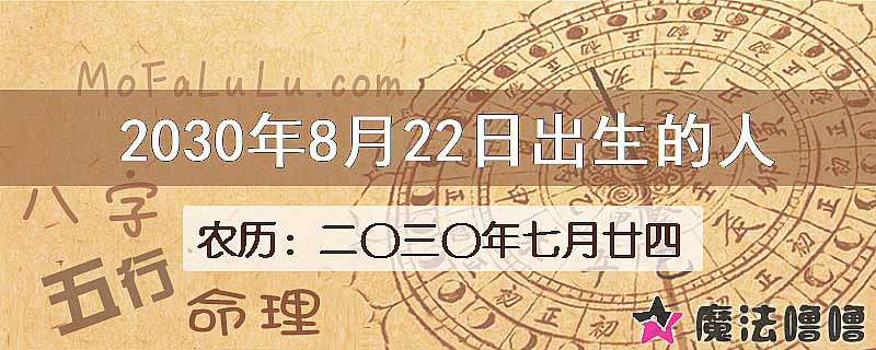 2030年8月22日出生的八字怎么样？
