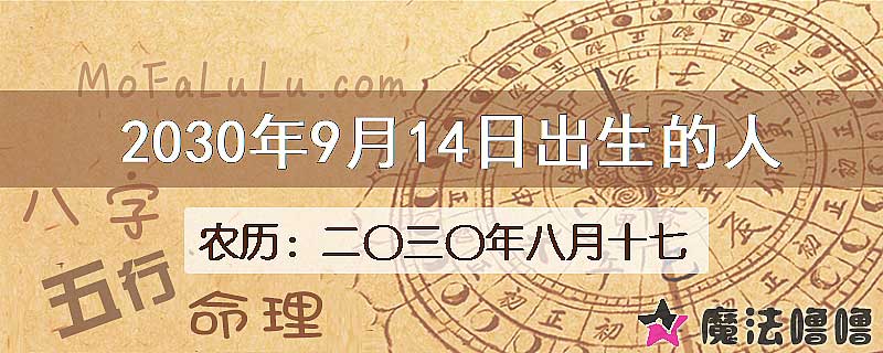 2030年9月14日出生的八字怎么样？