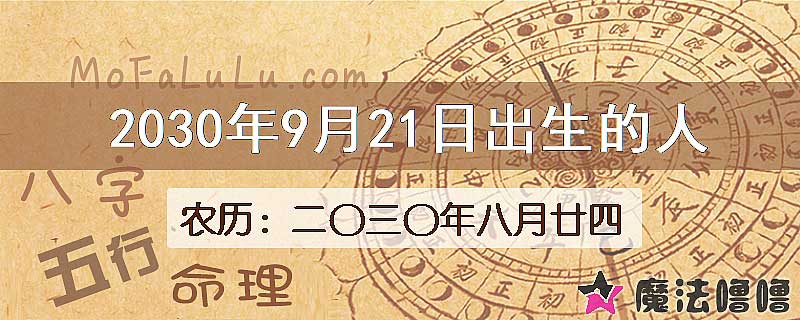2030年9月21日出生的八字怎么样？