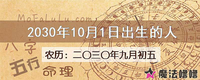 2030年10月1日出生的八字怎么样？