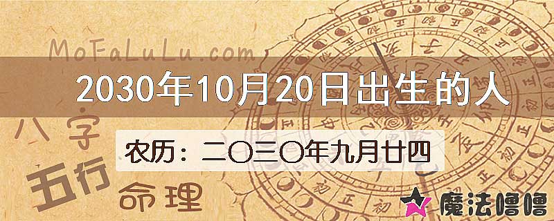 2030年10月20日出生的八字怎么样？