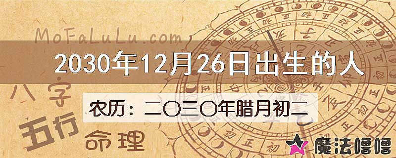 2030年12月26日出生的八字怎么样？