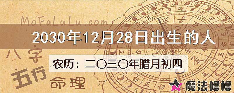 2030年12月28日出生的八字怎么样？