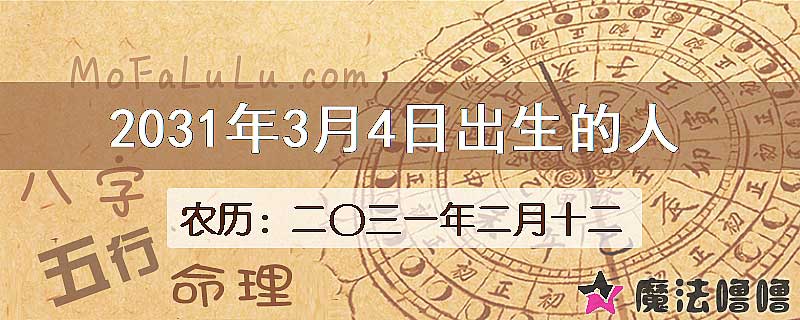2031年3月4日出生的八字怎么样？